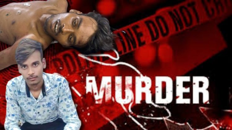 खौफनाक हत्या: गर्लफ्रेंड के साथ मातर देखने पहुंचा प्रेमी, लड़की के भाई ने की हत्या