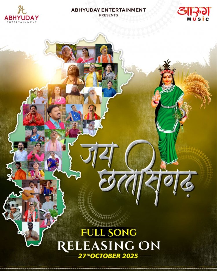 छत्तीसगढ़ राज्य की 25वीं वर्षगांठ और 'मोर छइयां भुईयां' की रजत जयंती पर, आरुग म्यूजिक 27 अक्टूबर को प्रस्तुत करेगा 'जय छत्तीसगढ़' महतारी वंदना