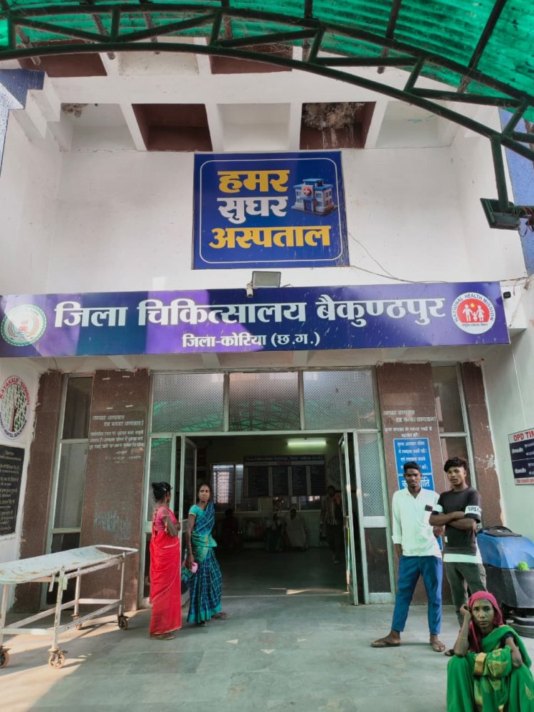 कोरिया जिला में स्वास्थ्य सेवाओं का विस्तार, 25 वर्षों में हुआ व्यापक परिवर्तन