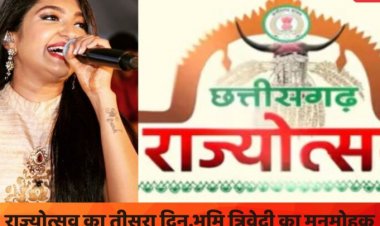 राज्योत्सव 2025 का आज तीसरा दिन,प्रसिद्ध सिंगर भूमि त्रिवेदी का रहेगा रोमांचक प्रस्तुति