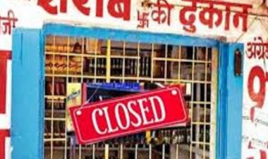 मदिरा प्रेमियों के लिए बड़ी खबर, यहां दो दिन बंद रहेंगी सभी शराब की दुकानें, जानिए क्या है वजह