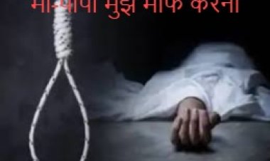 CG – युवक ने की आत्महत्या : सुसाइड नोट में बताई मौत की वजह, बोला- मां-पापा मुझे माफ करना……