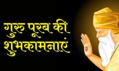 गुरु नानक देव जी का प्रकाश पर्व सिर्फ एक त्यौहार नहीं, बल्कि इंसानियत, प्रेम और सच्चाई का संदेश है।