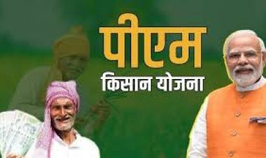 PM Kisan Yojana: इंतजार हुआ खत्म; इसदिन किसानों के खाते में आएंगे 21वीं किस्‍त की राशि, ऐसे चेक करें आपको 2000 रुपये मिलेंगे या नहीं