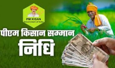 PM Kisan Yojana  : पीएम आज जारी करेंगे 21वीं किस्त, छत्तीसगढ़ के 24.17 लाख किसानों को मिलेगी 494 करोड़ की राशि
