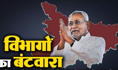 नीतीश कुमार कैबिनेट में मंत्रियों के विभागों का हुआ बंटवारा...जानिए किन्हें, क्या मिला ?