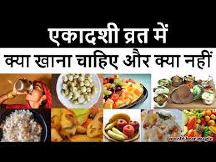 एकादशी के दौरान क्या नहीं खा सकते?