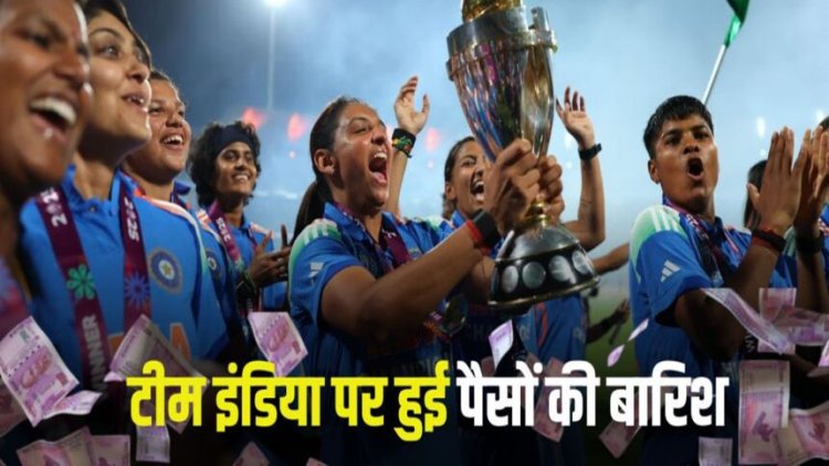 Women’s World Cup Final: विश्व विजेता बनने पर भारतीय महिला टीम को कितने करोड़ मिले?