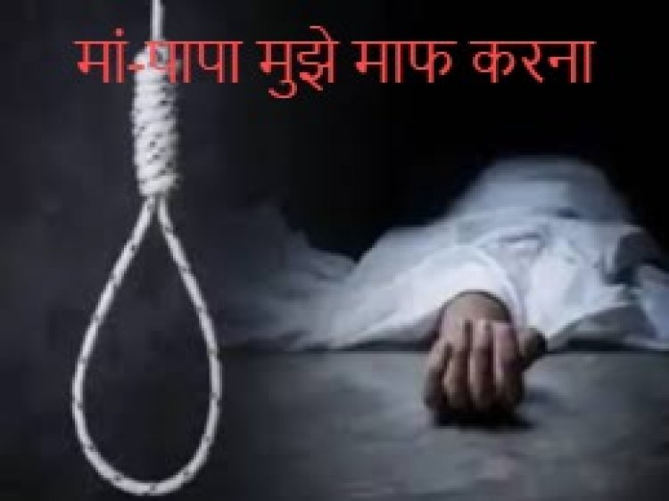 CG – युवक ने की आत्महत्या : सुसाइड नोट में बताई मौत की वजह, बोला- मां-पापा मुझे माफ करना……