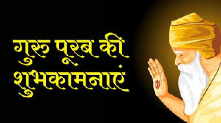 गुरु नानक देव जी का प्रकाश पर्व सिर्फ एक त्यौहार नहीं, बल्कि इंसानियत, प्रेम और सच्चाई का संदेश है।