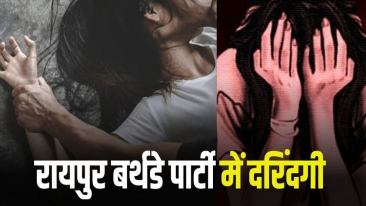 Gang Rape : बर्थडे पार्टी में गई युवती से गैंगरेप, आरोपियों ने कोल्ड ड्रिंक्स में शराब मिलाकर किया दुष्कर्म