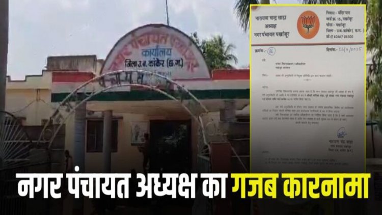 नगर पंचायत अध्यक्ष का गजब कारनामा; अपनी अनुपस्थिति में पत्नी को थमा दी कुर्सी और पॉवर, वायरल लेटर से मचा बवाल