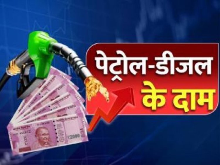 Petrol Diesel Price: बदल गए हैं पेट्रोल-डीजल के भाव, जानें क्‍या है आज आपके शहर में दाम