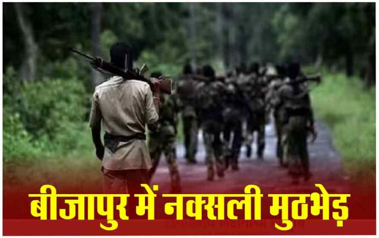 ब्रेकिंग : पुलिस और नक्सलियों के बीच मुठभेड़, बड़े नक्सली लीडर्स के मारे जाने की खबर, रुक-रुककर हो रही दोनों तरफ से फायरिंग……