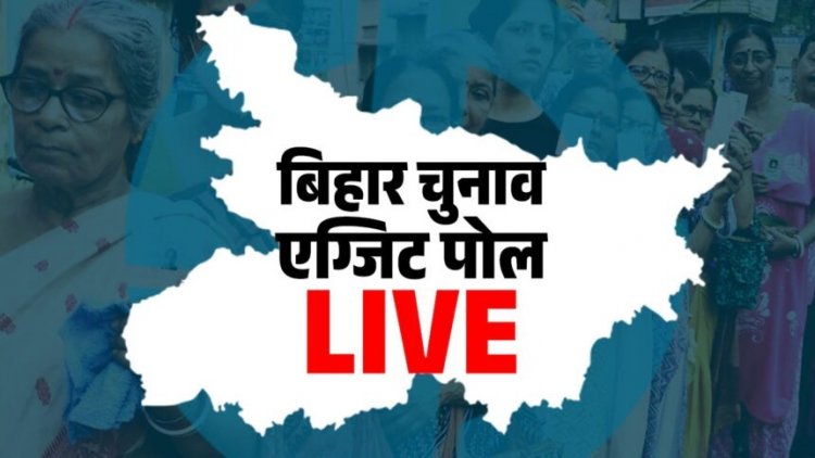 Bihar Exit Polls Result : NDA को मिल सकती है 121-141 सीट, महागठबंधन को 118 सीट का अनुमान