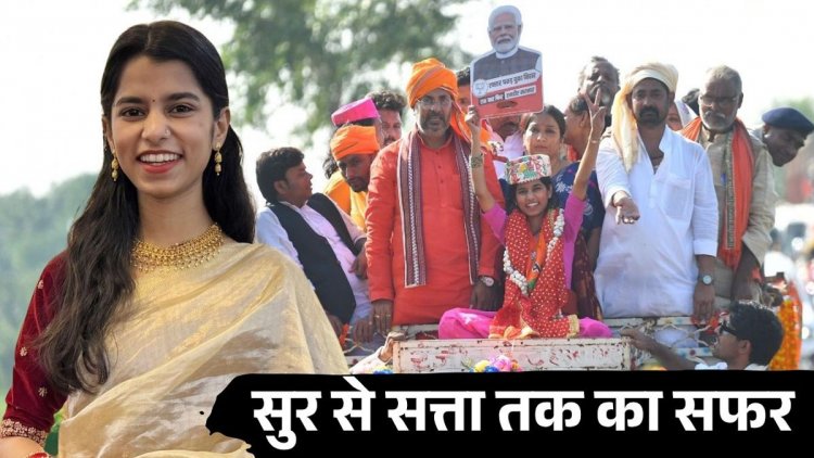 चुनावी रण में चला मैथिली की सुरों का जादू ,भारी मतों से जीत दर्ज कर बनी सबसे कम उम्र वाली MLA