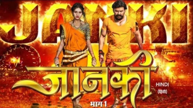 छत्तीसगढ़ की पहली हिंदी फिल्म ‘जानकी’ पर से हटी रोक, अब 21 नवंबर को होगी मल्टी-लैंग्वेज रिलीज!