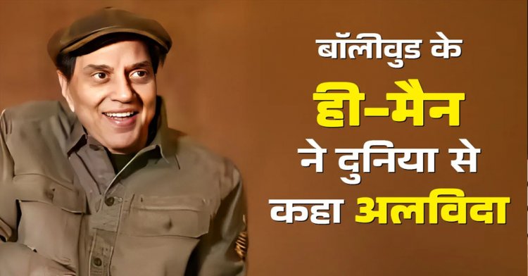 एक्टर धर्मेंद्र का 89 साल की उम्र में निधन, बॉलीवुड इंडस्ट्री में शोक की लहर 