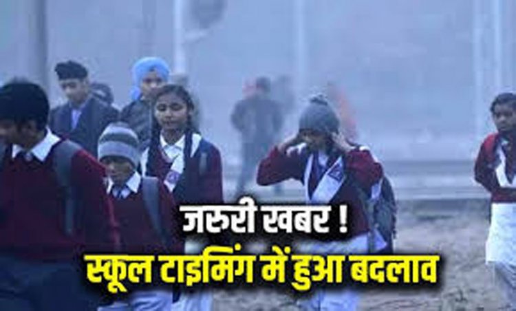 CG : छत्तीसगढ़ में शीतलहर का प्रकोप जारी, स्कूलों के समय में हुआ बदलाव, आदेश जारी