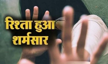 रिश्ते शर्मसार! अपने ही बहन के बच्चे का पिता बना भाई, 9 महीने पहले किया था दुष्कर्म, पूरा मामला जान उड़ जाएंगे होश…