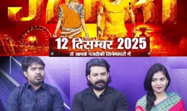 बहुप्रतीक्षित  हिंदी फिल्म जानकी  भाग- 1,  छत्तीसगढ़ सहित  देश भर  में होगी 12 दिसंबर 2025 को एक  साथ  रिलीज