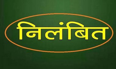 CG : कॉलेज प्रिंसिपल समेत 4 असिस्टेंट प्रोफेसर निलंबित, इस वजह से लिया गया एक्शन