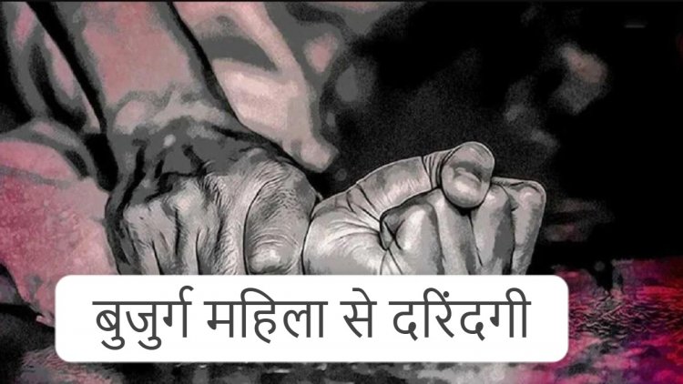 शर्मनाक : 65 साल की बुजुर्ग महिला से दुष्कर्म, खेत में अकेला देख दरिंदे ने मिटाई हवस की प्यास, फिर जो हुआ…