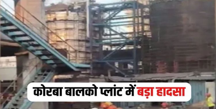 CG- बालको प्लांट में ब्लास्ट के साथ ऑयल लीकेज, एक कर्मचारी बुरी तरह झुलसा