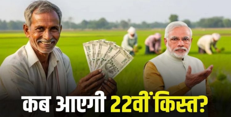 PM Kisan Yojana : कब आएगी किसान सम्मान निधि की 22वीं किस्त, नोट कर ले डेट
