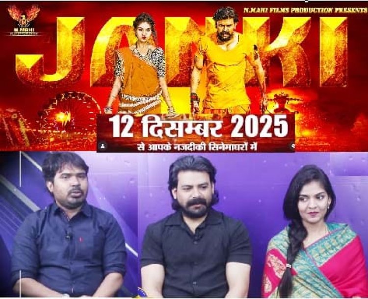 बहुप्रतीक्षित  हिंदी फिल्म जानकी  भाग- 1,  छत्तीसगढ़ सहित  देश भर  में होगी 12 दिसंबर 2025 को एक  साथ  रिलीज