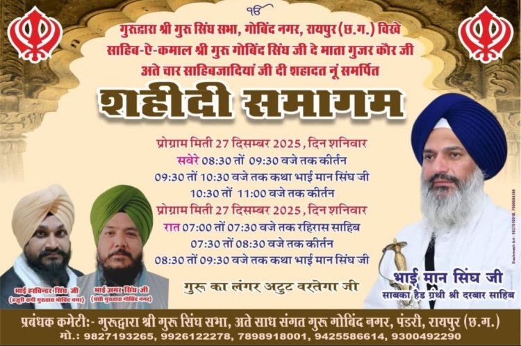 चार साहबजादों की शहादत को समर्पित शहीदी समागम