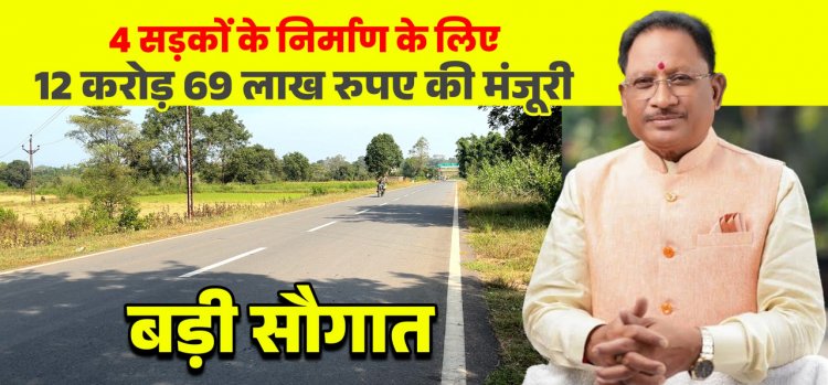 मुख्यमंत्री  विष्णुदेव साय की बड़ी सौगात: जशपुर की 4 प्रमुख सड़कों के लिए 12.69 करोड़ रू. मंजूर, क्षेत्रवासियों ने जताया आभार