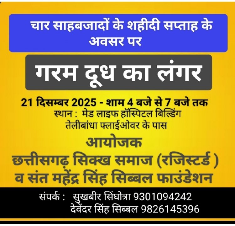 चार साहिबज़ादों के शहीदी सप्ताह को समर्पित गरम दूध का लंगर