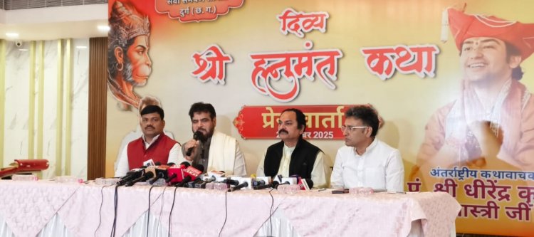 भिलाई में 25 से 29 दिसंबर तक पंडित धीरेंद्र कृष्ण शास्त्री की दिव्य श्री हनुमंत कया प्रदेशभर से श्रद्धालुओं के जुटने की संभावना, सेवा समर्पण समिति द्वारा भव्य व्यवस्थाएँ - राकेश पाण्डेय