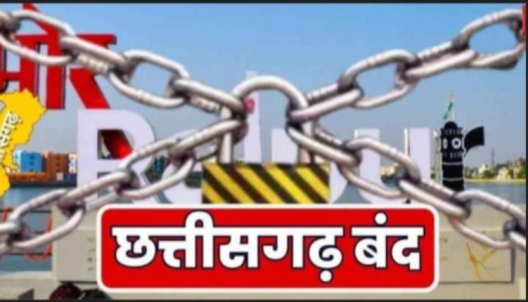 धर्मांतरण की घटना से गहराया आक्रोश, आज बंद रहेगा पूरा छत्तीसगढ़, सर्व समाज ने किया ऐलान