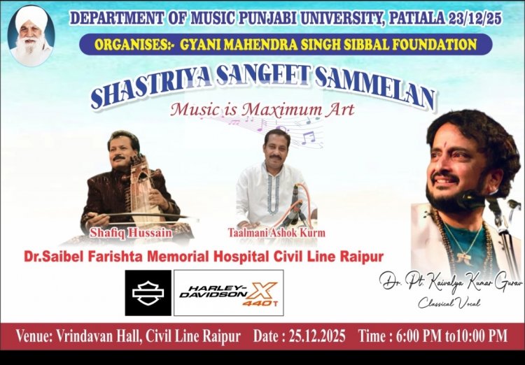 शास्त्रीय संगीत सम्मेलन का आयोजन 25 दिसंबर को रायपुर में