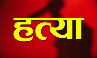 Crime : पति-बेटी ने मां को पीट-पीट कर उतारा मौत के घाट, इस वजह से दिया वारदात को अंजाम