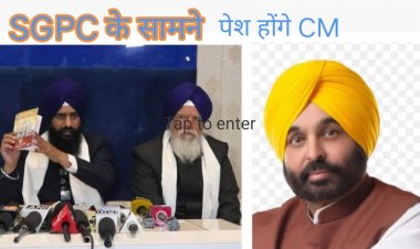 SGPC ने 15 जनवरी को  पंजाब के मुख्यमंत्री भगवंत मान को  किया तलब