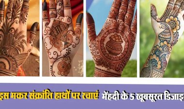 Makar Sankranti Mehndi Designs: इस मकर संक्रांति हाथों पर रचाएं मेंहदी के 5 खूबसूरत डिजाइन