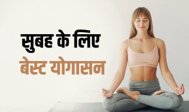 HEALTH NEWS: सुबह उठकर ये 10 योग करने से मिलेगा शरीर और दिमाग को पूरा आराम