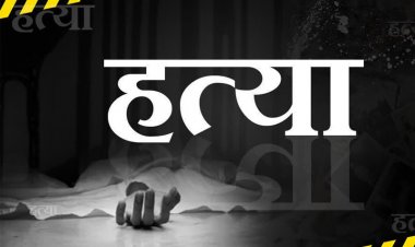 CG : मां, पत्नी और बच्चों ने मिलकर की पिता की हत्या, इस वजह से दिया वारदात को अंजाम
