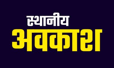 ब्रेकिंग : स्थानीय अवकाश घोषित, कलेक्टर ने जारी किया अवकाश, जानें कब-कब रहेंगी छुट्टियां…