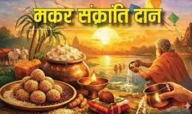 कब करें मकर संक्रांति दान 