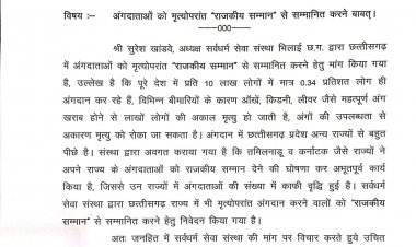 “अंगदान को मिले राजकीय सम्मान” विधानसभा अध्यक्ष डॉ. रमन सिंह ने मुख्यमंत्री को लिखा पत्र