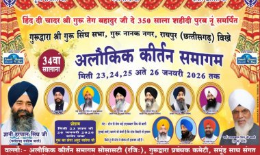 रायपुर में 34वां वार्षिक अलौकिक कीर्तन समागम 23 से 26 जनवरी तक, श्रद्धा और भक्ति का होगा विराट संगम