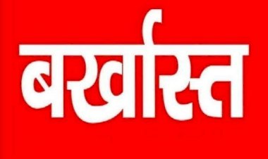 ब्रेकिंग : आरक्षक को एसपी ने किया बर्खास्त, इस वजह से हुई सेवा समाप्त, जाने पूरा मामला…..