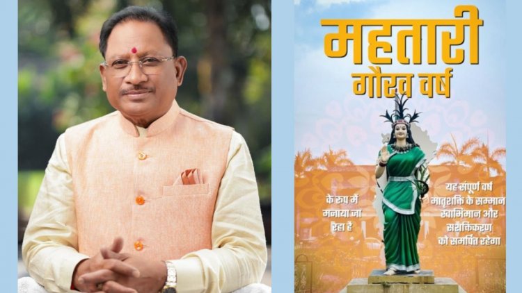 वर्ष 2026 ‘महतारी गौरव वर्ष’ : मातृशक्ति के सम्मान, स्वाभिमान और सशक्तिकरण को समर्पित – मुख्यमंत्री साय