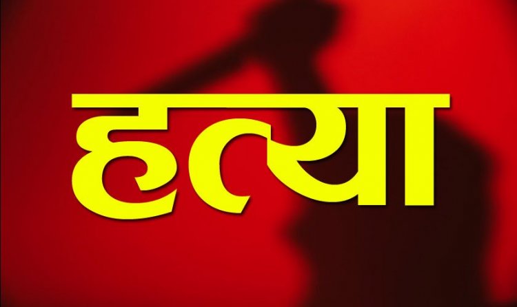 Crime : पति-बेटी ने मां को पीट-पीट कर उतारा मौत के घाट, इस वजह से दिया वारदात को अंजाम