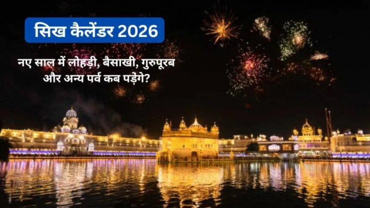 लोहड़ी से गुरु नानक जयंती तक—यहां देखें 2026 में सिख धर्म के सभी प्रमुख त्योहारों की पूरी सूची