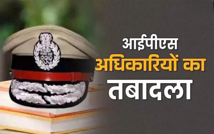IPS Transfer : राज्य सरकार ने इस जिले में की नए एसपी की नियुक्ति, देखें आदेश..!!